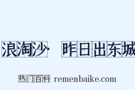 浪淘沙·昨日出东城是什么意思的图片